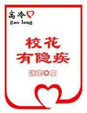 高冷校花有隐疾在线全文阅读