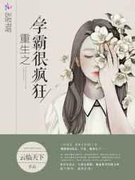 重生之学霸的学霸