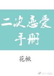 二次恋爱免费观看