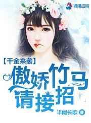 傲娇千金请低调短剧免费观看全集高清版