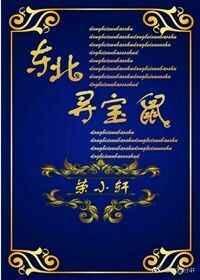 东北寻宝鼠 书包网