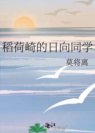 稻荷崎的日向同学笔趣阁
