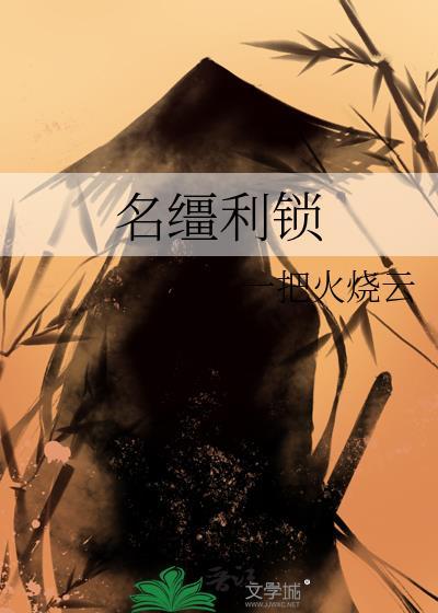 名缰利锁的近义词