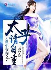太子重生恶毒女友免费阅读