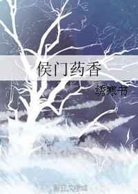 侯门娇香全文免费阅读