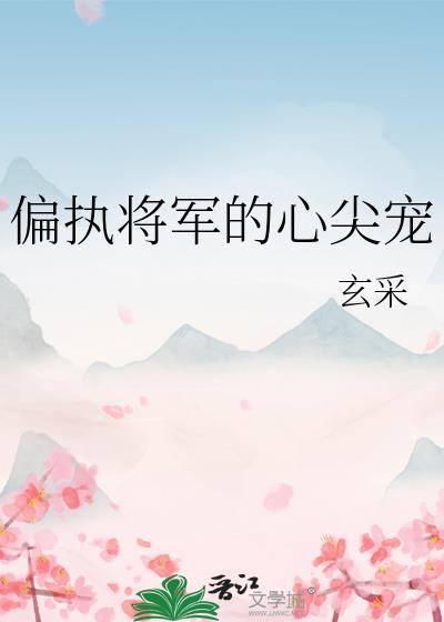 偏执将军在线护妻txt