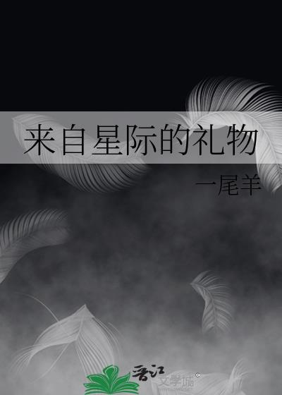 来自星际的礼物百度百科