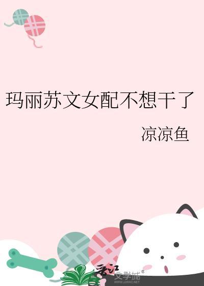 玛丽苏女配想开了作者森夏葵