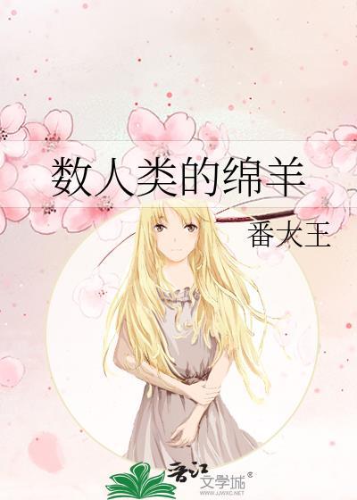 数人类的绵羊全文免费阅读