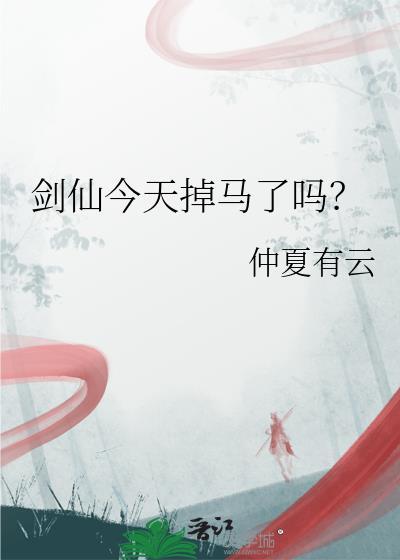 剑仙什么时候直播