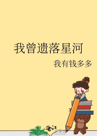 我曾遗落星河讲的什么
