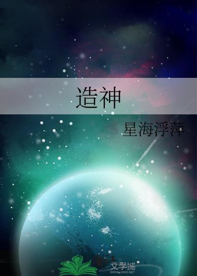 造神工程