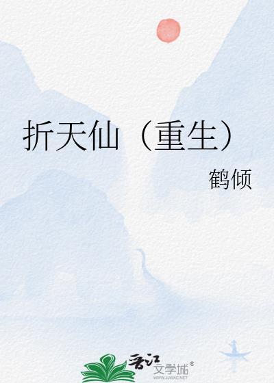 折天仙重生免费阅读最新章节
