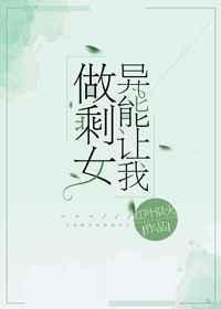 异能让我做剩女最新章节免费
