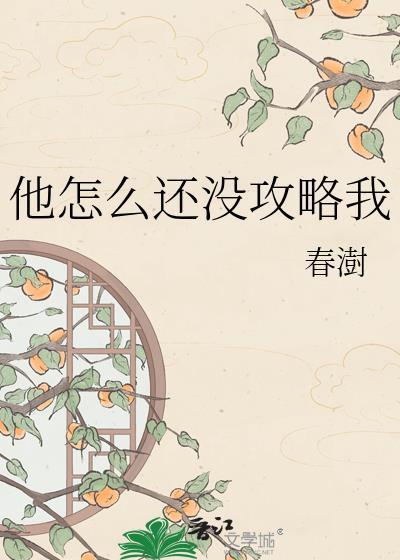 他怎么还不开窍貊淮月