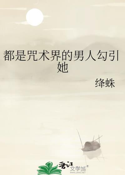 咒术师也要老婆