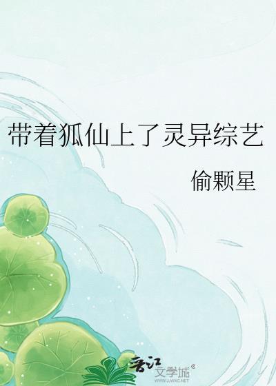 我身上带狐仙