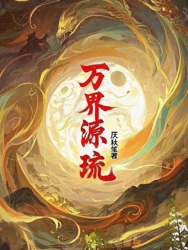 万界流完本