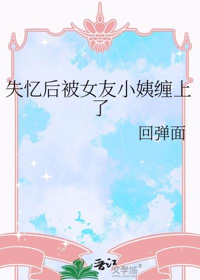 失忆后多了个女朋友全文免费阅读