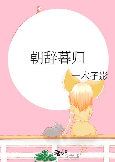 朝辞暮归by一木子影免费阅读