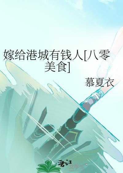 嫁给港城有钱人txt百度
