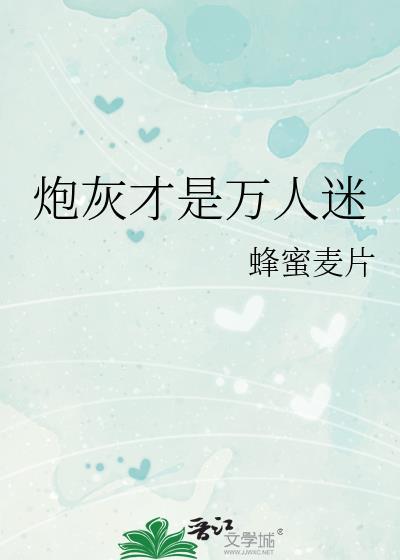 炮灰竟是万人迷 焰如夏
