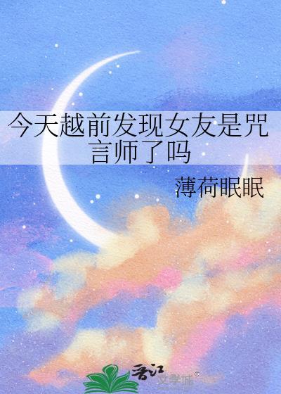 越前今天发现女朋友是咒言师了吗