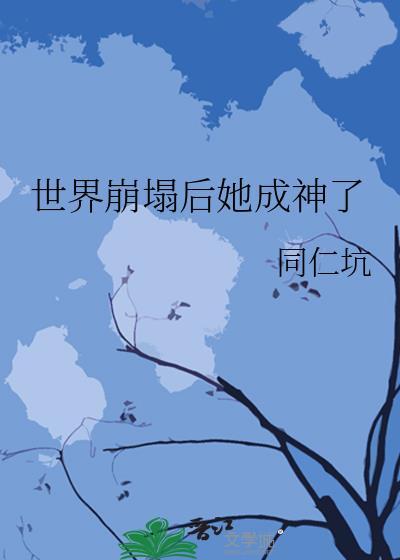 世界崩塌后她成神讲的什么