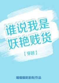 穿越之谁说我是妖艳贱货免费阅读