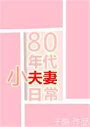 80年代小夫妻日常 于隐怎么样