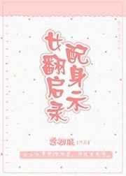 女配翻身攻略