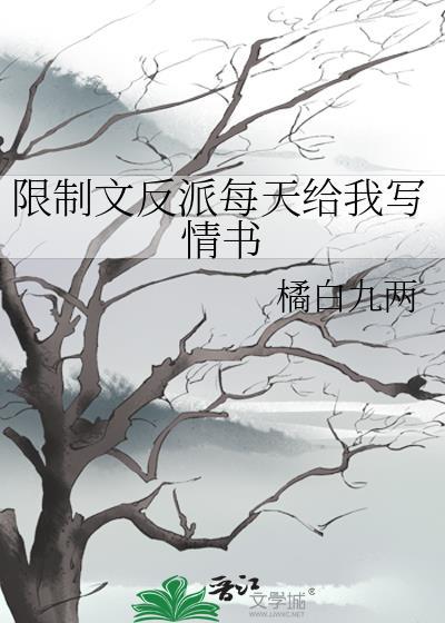 限制文反派每天给我写情书云盘