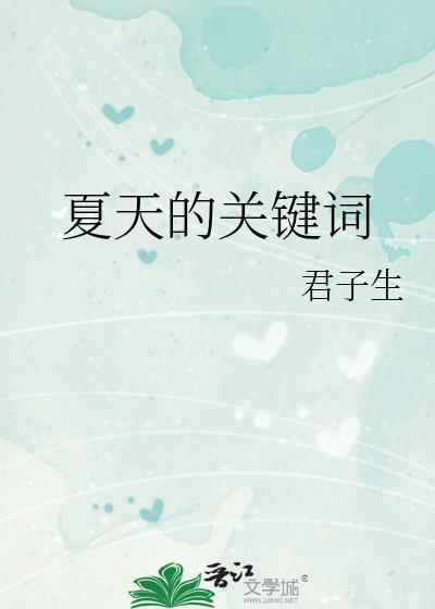 夏天的关键词百度