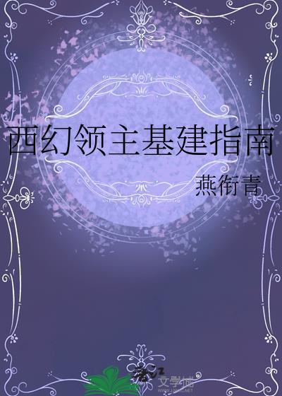 西幻领主贵族开拓