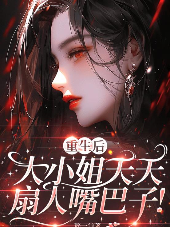 重生后大小姐她又美又飒全集