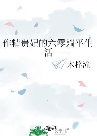作精贵妃的六零躺平生活百度