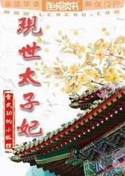 现世太子妃by