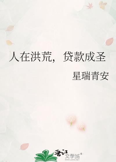 人在洪荒写书证道