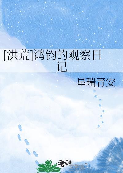 洪荒鸿钧的观察日记百度