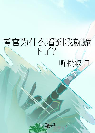 考官看脸