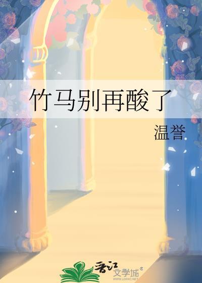 竹马别暗恋全文免费阅读