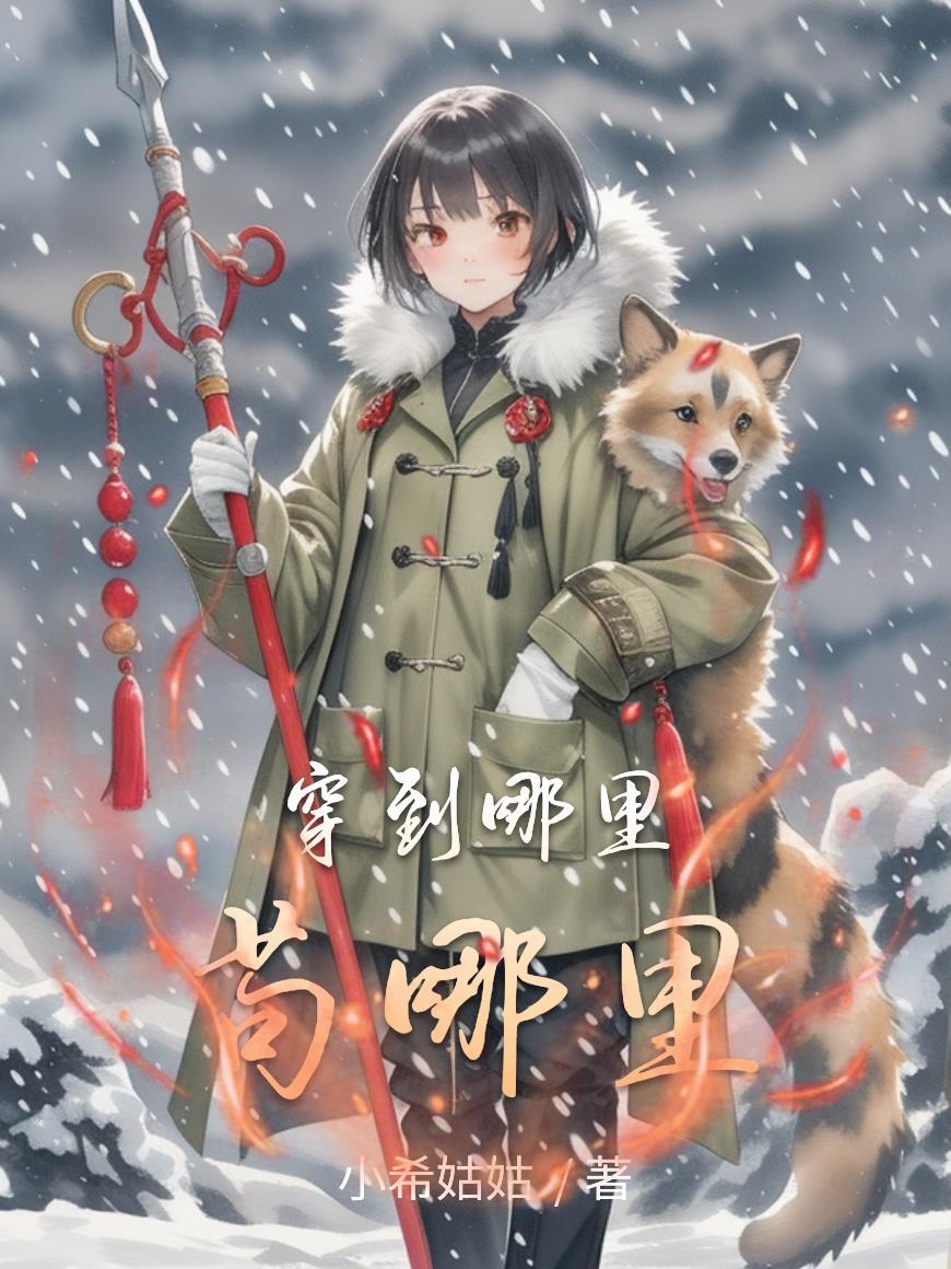 穿越到哪个