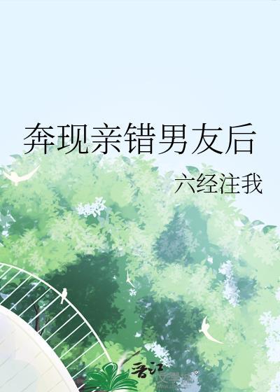 奔现对象是亲哥