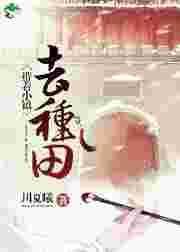 1、带着小镇来种田by川夏曦