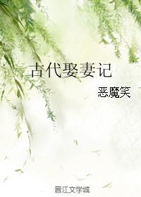 古代娶妻记by恶魔笑
