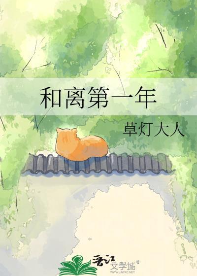 和离第一年txt
