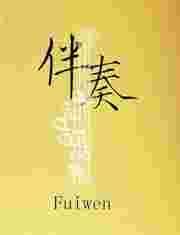 伴奏之家