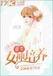 重生女神培养完颜凝安
