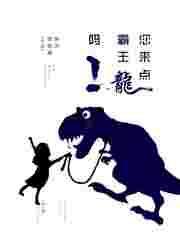 讲个霸王龙