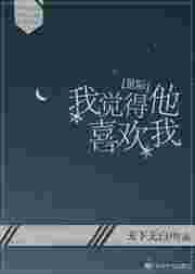 感觉他喜欢我是错觉吗
